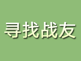 丰泽寻找战友